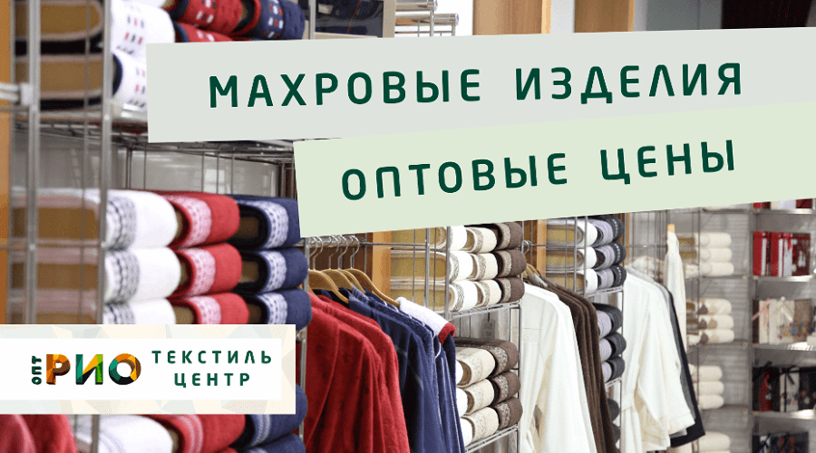 Махровые халаты – любимая домашняя одежда. Полезные советы и статьи от экспертов Текстиль центра РИО  Прокопьевск