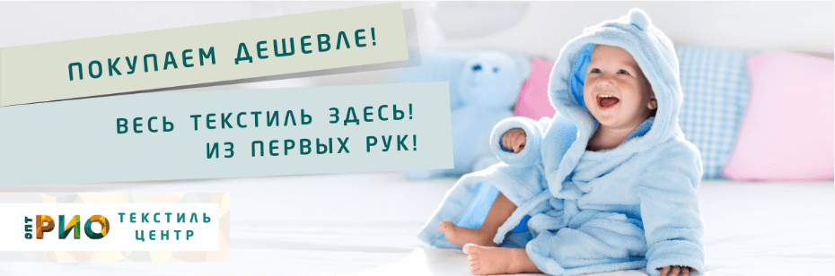 Выбор трикотажной одежды для ребенка. Полезные советы и статьи от экспертов Текстиль центра РИО  Прокопьевск