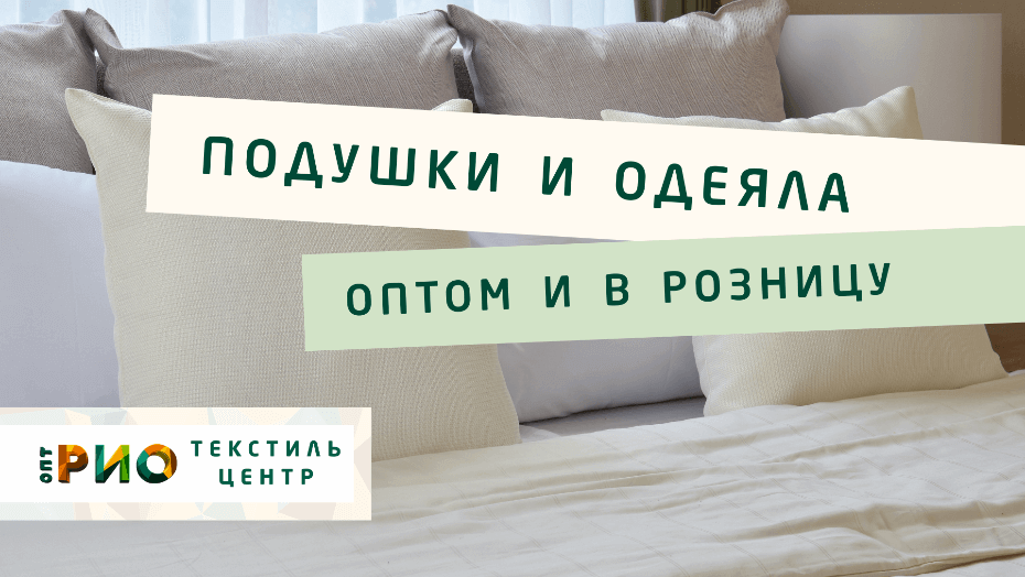 Все о подушке - как купить. Полезные советы и статьи от экспертов Текстиль центра РИО  Прокопьевск