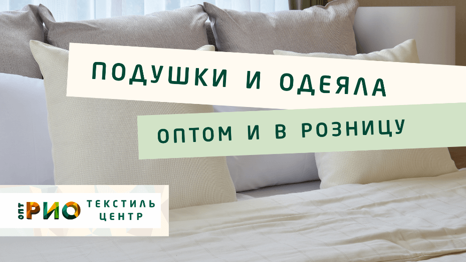 Выбираем одеяло. Полезные советы и статьи от экспертов Текстиль центра РИО  Прокопьевск